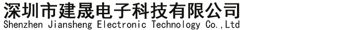 深圳市建晟电子科技有限公司